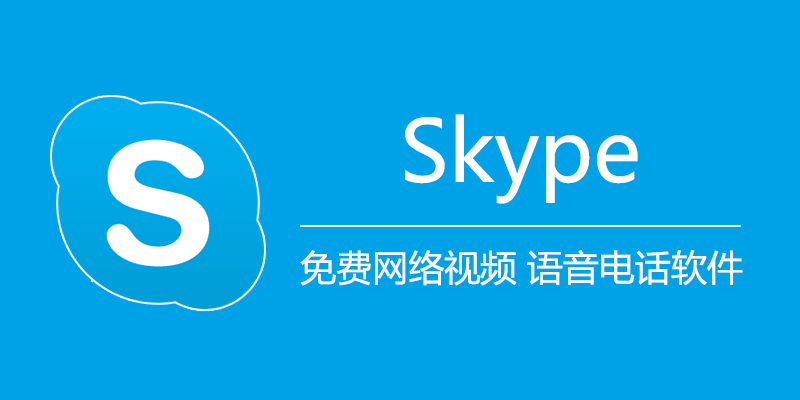 什么是 Skype？